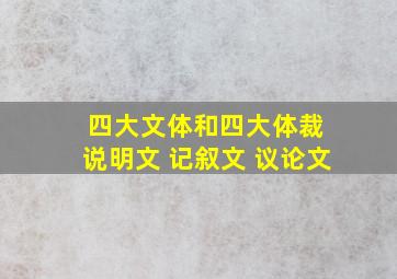 四大文体和四大体裁 说明文 记叙文 议论文